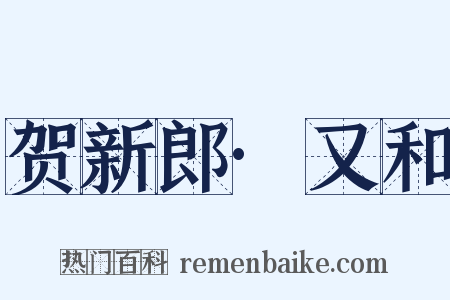 贺新郎·又和是什么意思的图片